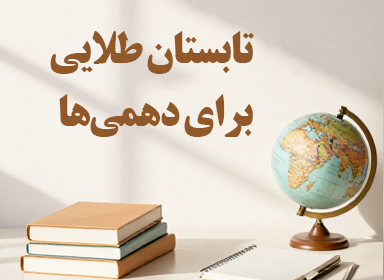 راهنمای تابستان طلایی برای دانش‌آموزان دهمی
